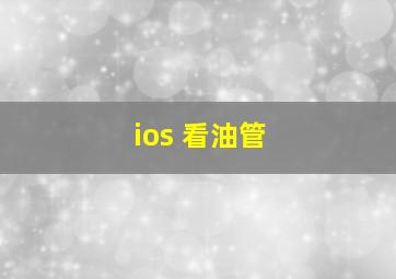 ios 看油管